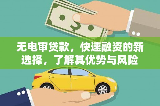 当阳无电审贷款，快速融资的新选择，了解其优势与风险