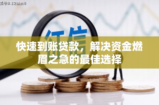 当阳快速到账贷款，解决资金燃眉之急的最佳选择