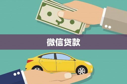 当阳微信贷款