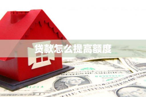 当阳贷款怎么提高额度