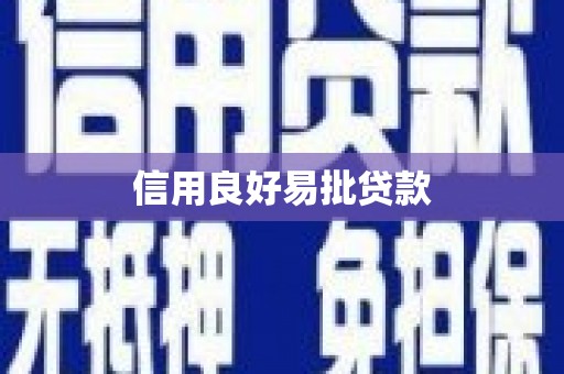 当阳信用良好易批贷款