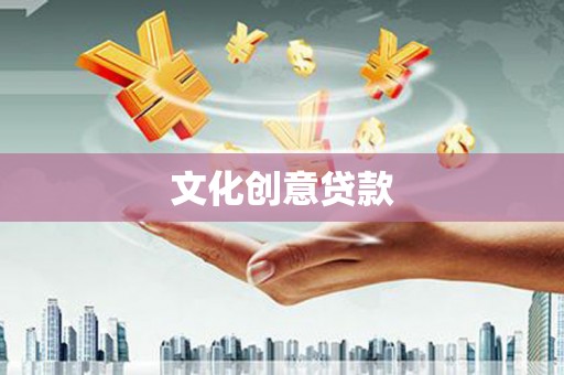 当阳文化创意贷款