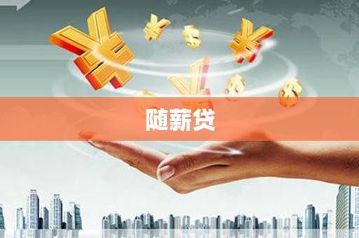 当阳随薪贷
