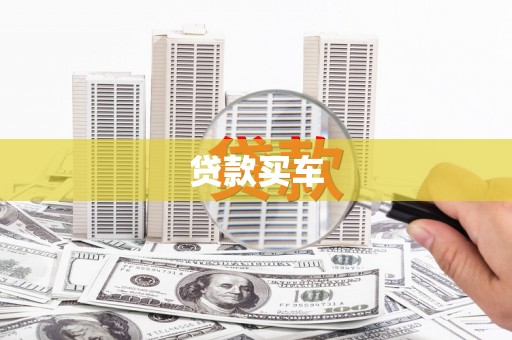 当阳贷款买车