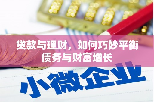 当阳贷款与理财，如何巧妙平衡债务与财富增长