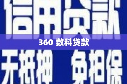 当阳360 数科贷款