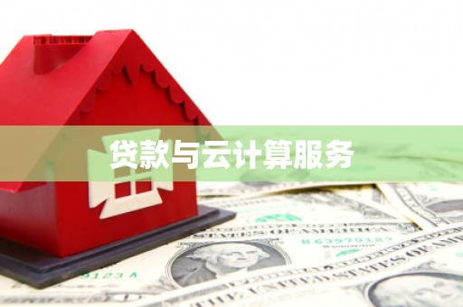 当阳贷款与云计算服务