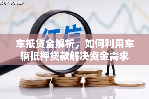 当阳车抵贷全解析，如何利用车辆抵押贷款解决资金需求