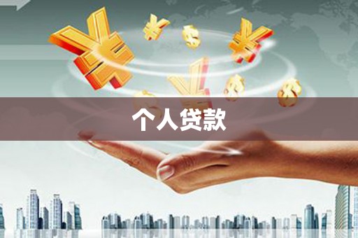 当阳个人贷款