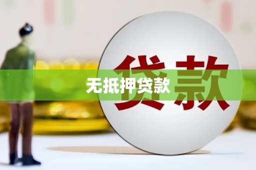 当阳无抵押贷款
