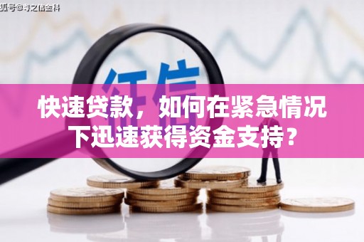 当阳快速贷款，如何在紧急情况下迅速获得资金支持？