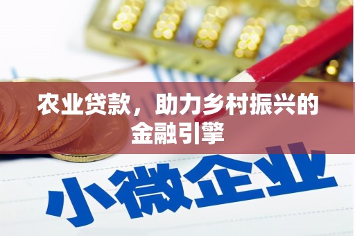 当阳农业贷款，助力乡村振兴的金融引擎