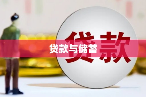 当阳贷款与储蓄