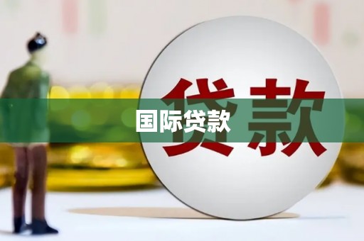 当阳国际贷款
