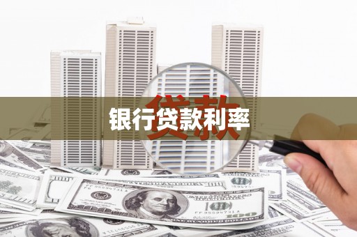 当阳银行贷款利率