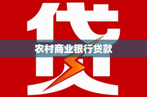 当阳农村商业银行贷款