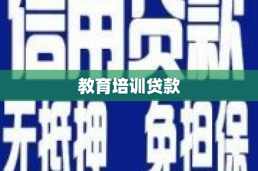 当阳教育培训贷款