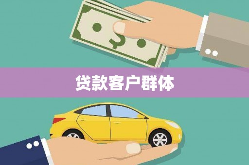 当阳贷款客户群体
