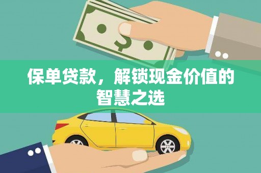 当阳保单贷款，解锁现金价值的智慧之选