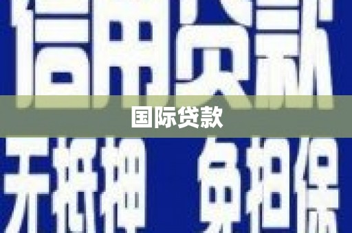 当阳国际贷款