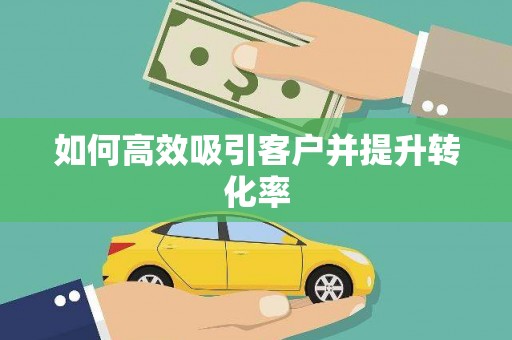 当阳如何高效吸引客户并提升转化率