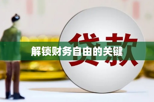 当阳解锁财务自由的关键