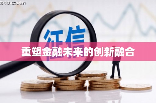 当阳重塑金融未来的创新融合