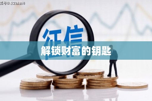 当阳解锁财富的钥匙