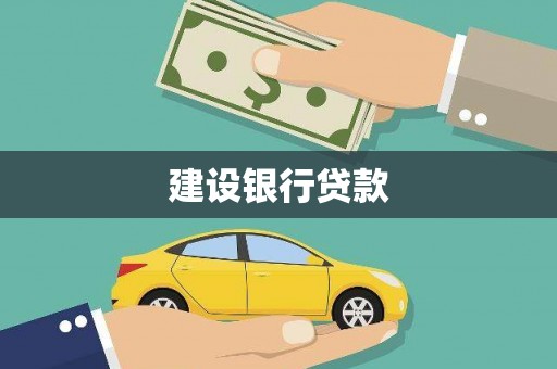 当阳建设银行贷款