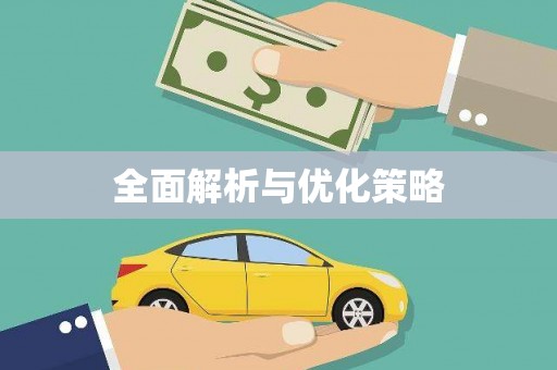 当阳全面解析与优化策略