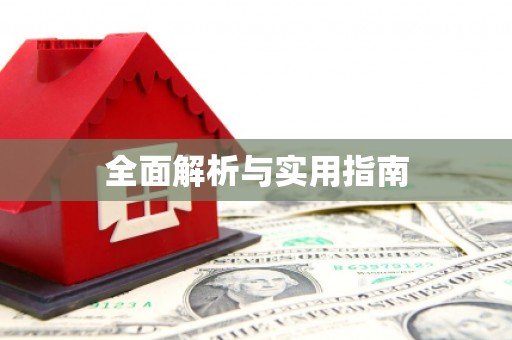 当阳全面解析与实用指南