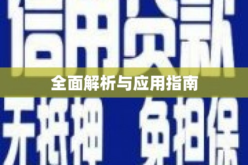 当阳全面解析与应用指南