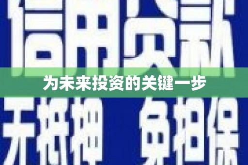 当阳为未来投资的关键一步