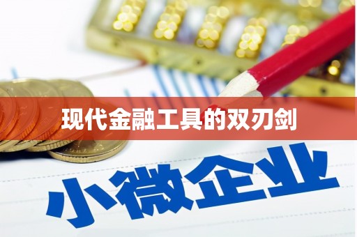当阳现代金融工具的双刃剑
