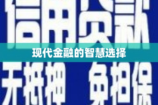 当阳现代金融的智慧选择