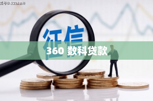 当阳360 数科贷款