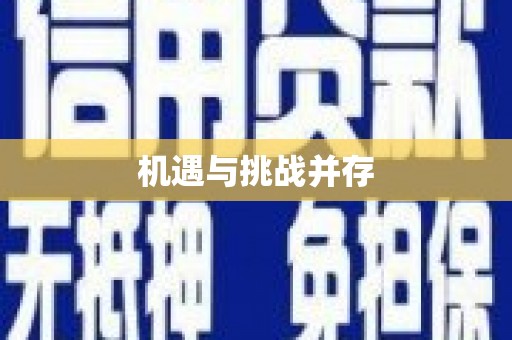 当阳机遇与挑战并存
