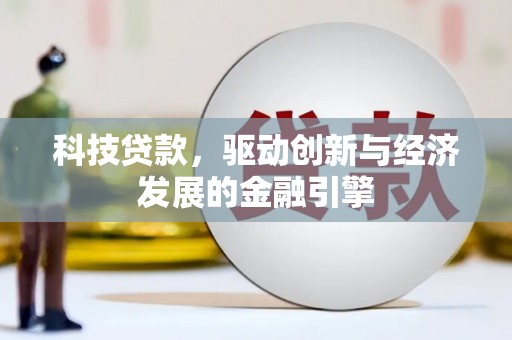 当阳科技贷款，驱动创新与经济发展的金融引擎