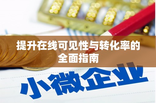 当阳提升在线可见性与转化率的全面指南