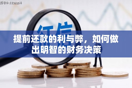 当阳提前还款的利与弊，如何做出明智的财务决策