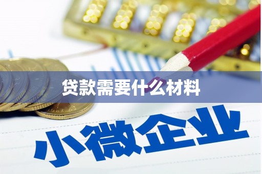 当阳贷款需要什么材料