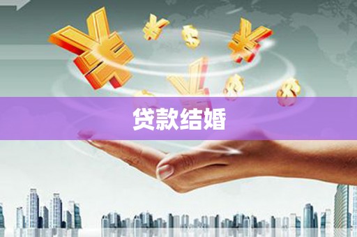 当阳贷款结婚