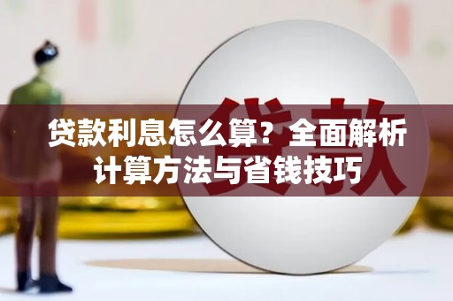 当阳贷款利息怎么算？全面解析计算方法与省钱技巧