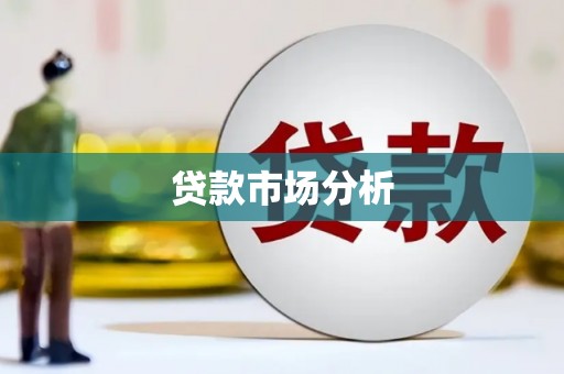 当阳贷款市场分析