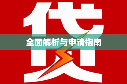 当阳全面解析与申请指南