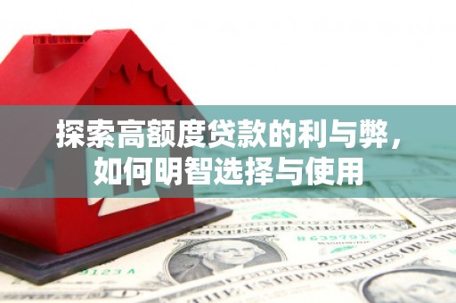 当阳探索高额度贷款的利与弊，如何明智选择与使用