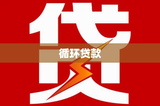 当阳循环贷款