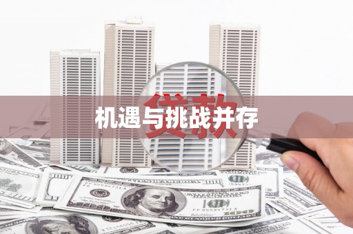 当阳机遇与挑战并存