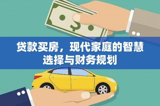 当阳贷款买房，现代家庭的智慧选择与财务规划