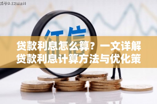 当阳贷款利息怎么算？一文详解贷款利息计算方法与优化策略